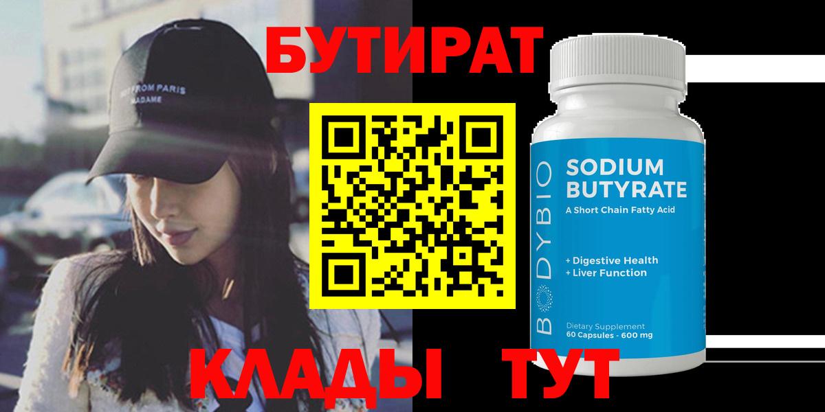 БУТИРАТ 99%  БУТИРАТ  Холмск  Вход с VPN 