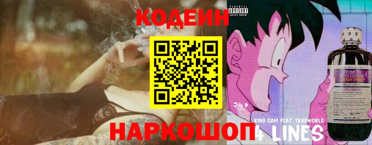 Codein напиток Lean (лин) Холмск